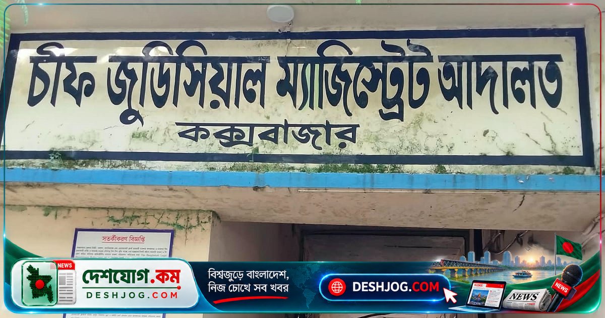 কক্সবাজার আদালত ভবন ধসে পড়ার ঝুঁকিতে: বিচারক ও বিচারপ্রার্থীরা ঝুঁকি নিয়ে দায়িত্ব পালন করছেন