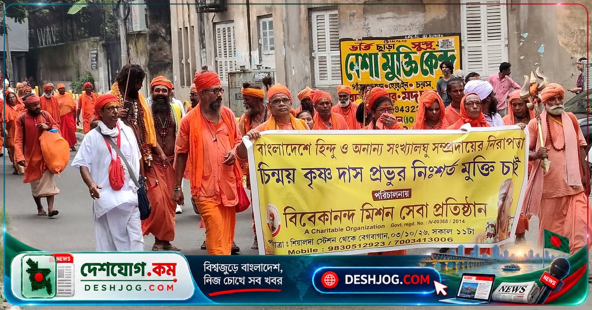কলকাতায় বাংলাদেশ উপহাইকমিশনে বিক্ষোভ: সংখ্যালঘু নেতা চিন্ময় কৃষ্ণ দাসের মুক্তি দাবিতে সাধুসন্তসহ বিক্ষোভকারীরা বাধা পেলেন পুলিশের ব্যারিকেডে