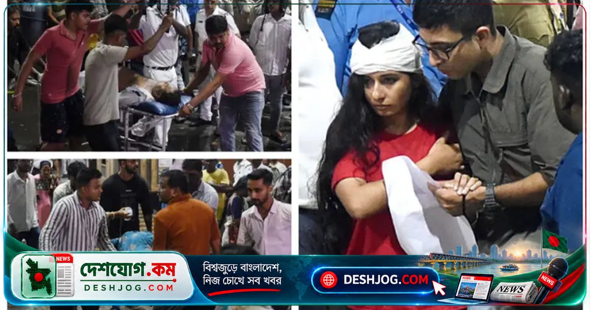 কলকাতার দুর্গাপুজো মণ্ডপে পদপিষ্টে ১৭ মৃত্যুবরণ, ২৫ আহত; পুজো কমিটি ও নিরাপত্তা কর্মীদের আটক