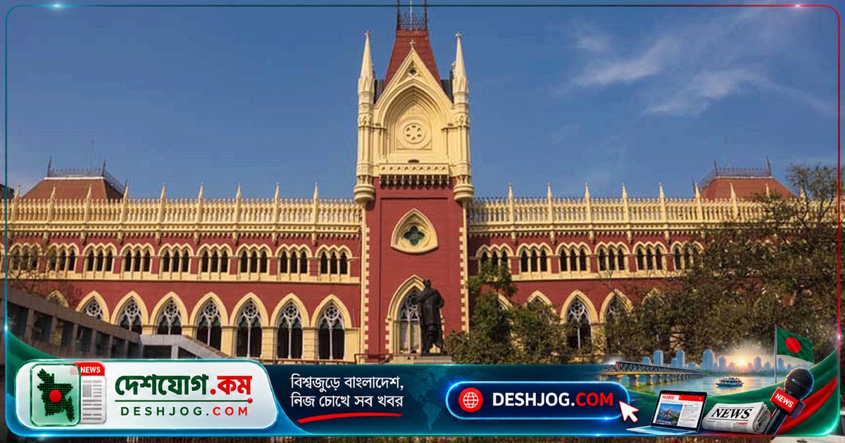 কলকাতা হাইকোর্ট: সন্দেহেই বাংলাদেশি তকমা দিতে পারবেনা, আইনি প্রক্রিয়া অবশ্যই অনুসরণ করতে হবে