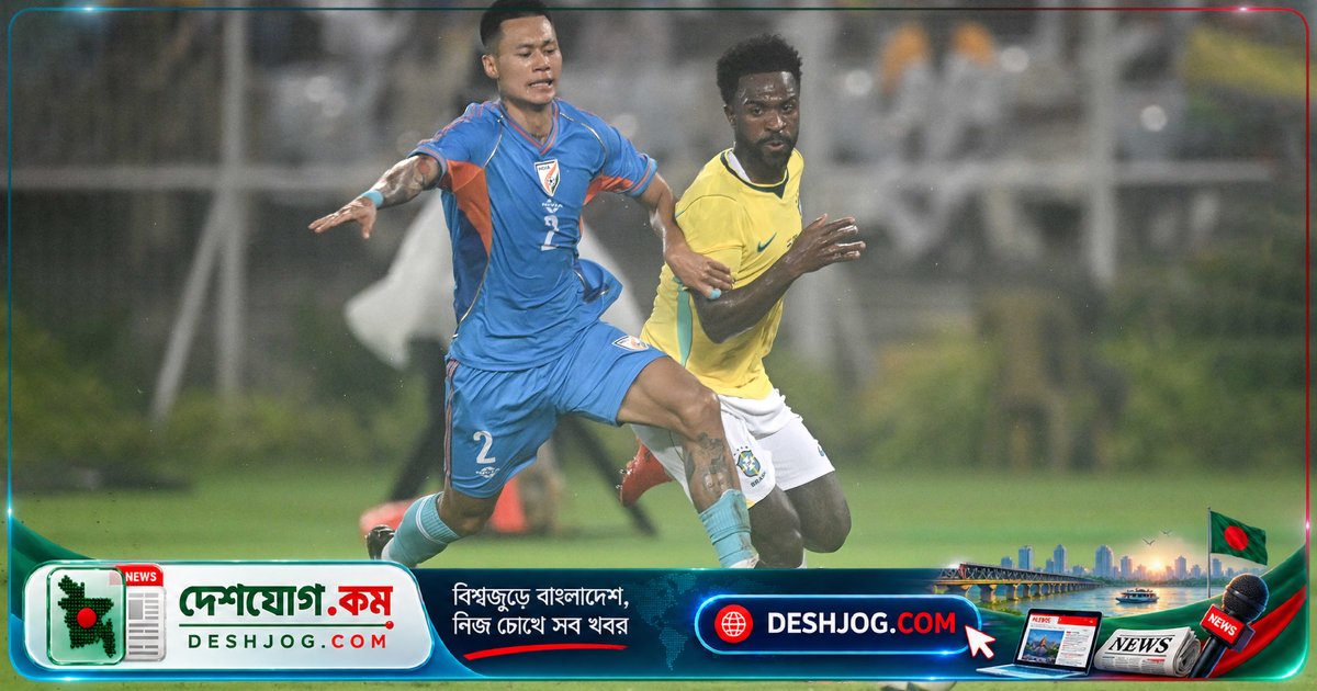 কলকাতার যুবভারতী মাঠে ব্রাজিলের বিপক্ষে ভারতের অদম্য লড়াই: ২-৪ গোলে পরাজয়
