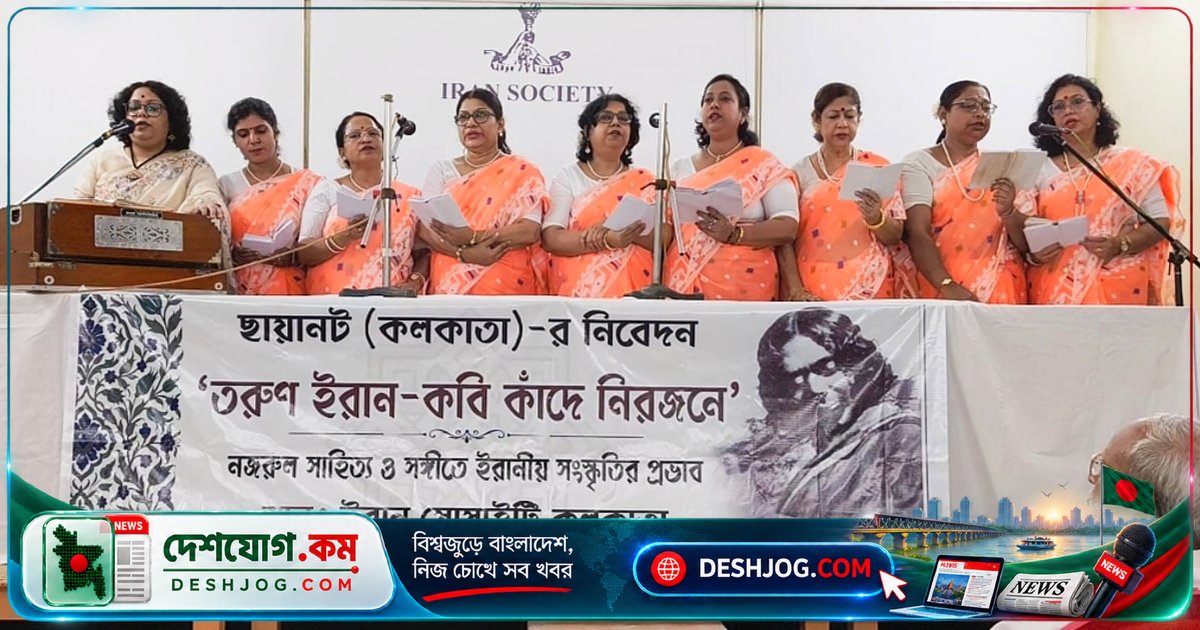 কলকাতায় ইরানীয় সাহিত্য ও নজরুলের সংযোগে সাংস্কৃতিক অনুষ্ঠান: হাফিজ দিবস উদযাপন