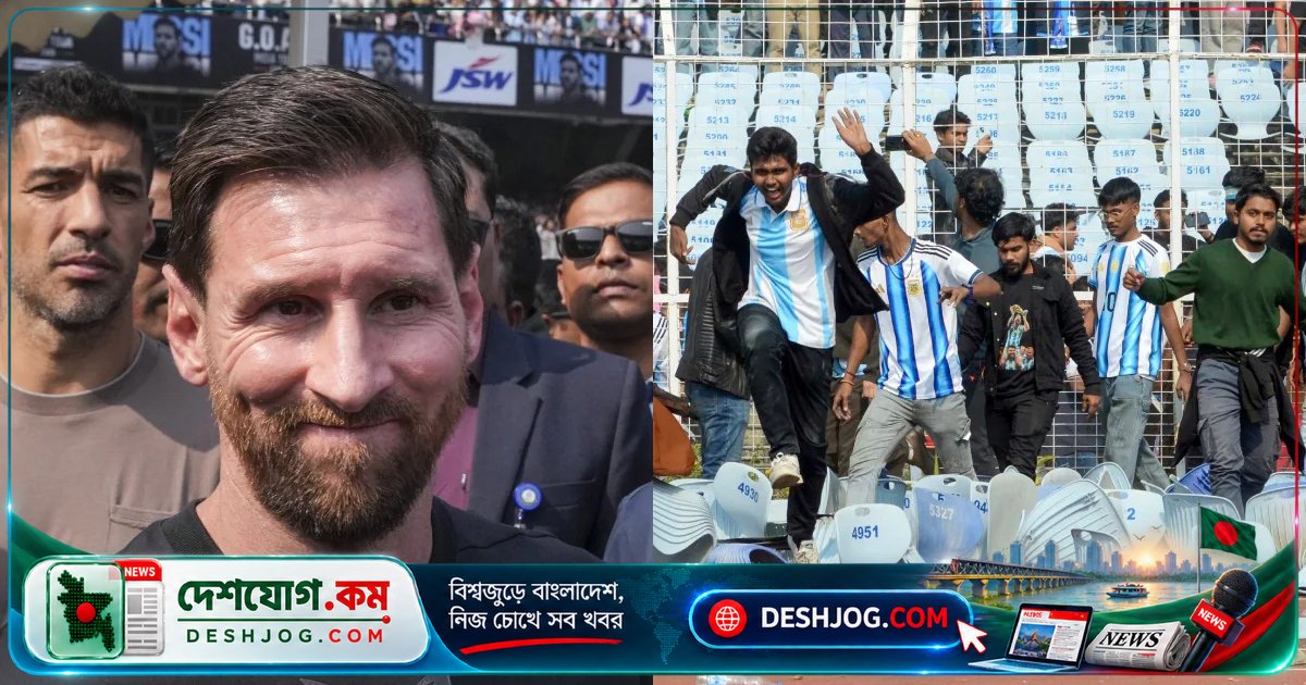 কলকাতা সফরে মেসির দুর্ঘটনার স্মৃতি মাথায় রেখে ব্রাজিলের সাবেক সেনা কর্মকর্তারা নিরাপত্তা পরিকল্পনা করছে