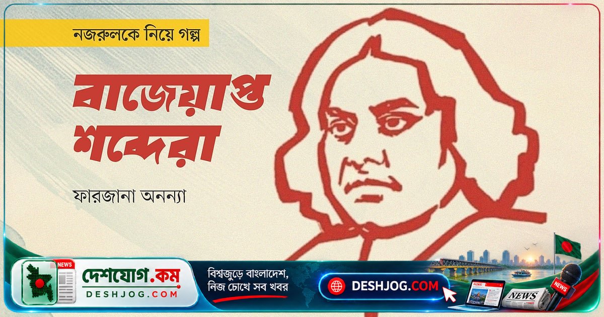কলকাতার দপ্তরে নজরুলের লেখা বাজেয়াপ্ত করতে গিয়ে প্রশাসকের বিবেক জাগ্রত হয়েছিল