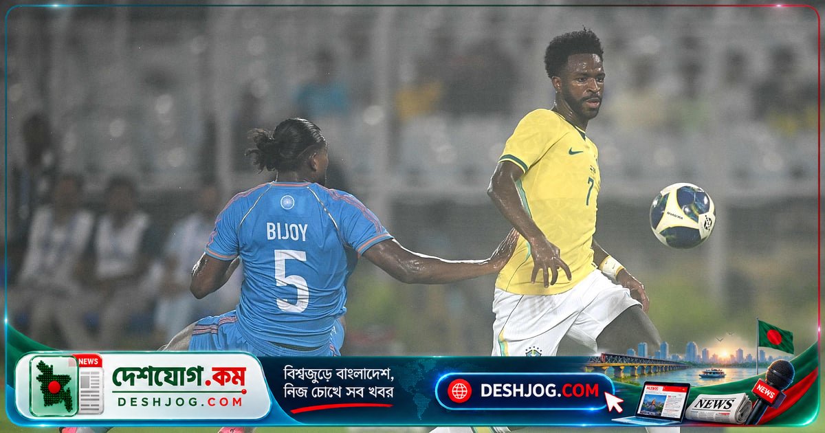 কলকাতার যুবভারতী ক্রীড়াঙ্গনে ব্রাজিলের ভিনিসিয়ুস জুনিয়র ও স্যামুয়েল লিনোর ৪ গোলে ভারতকে ৪-০ পরাজিত