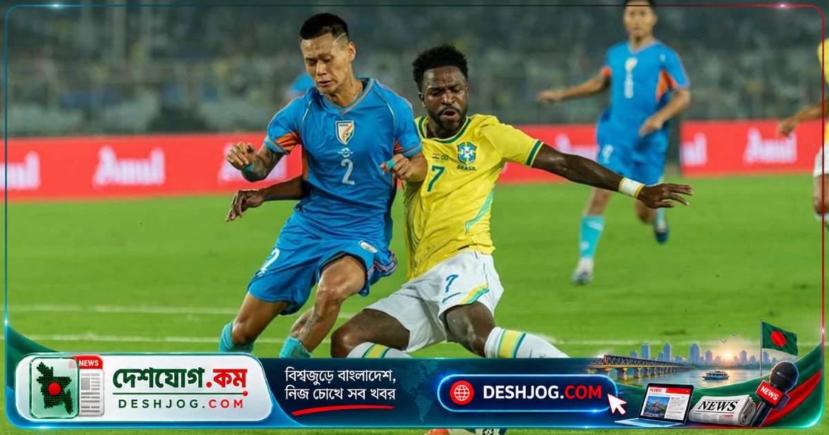 কলকাতা স্টেডিয়ামে ভারতকে ৪-০ গোলে পরাজিত করে ব্রাজিলের ইতিহাস রচনা