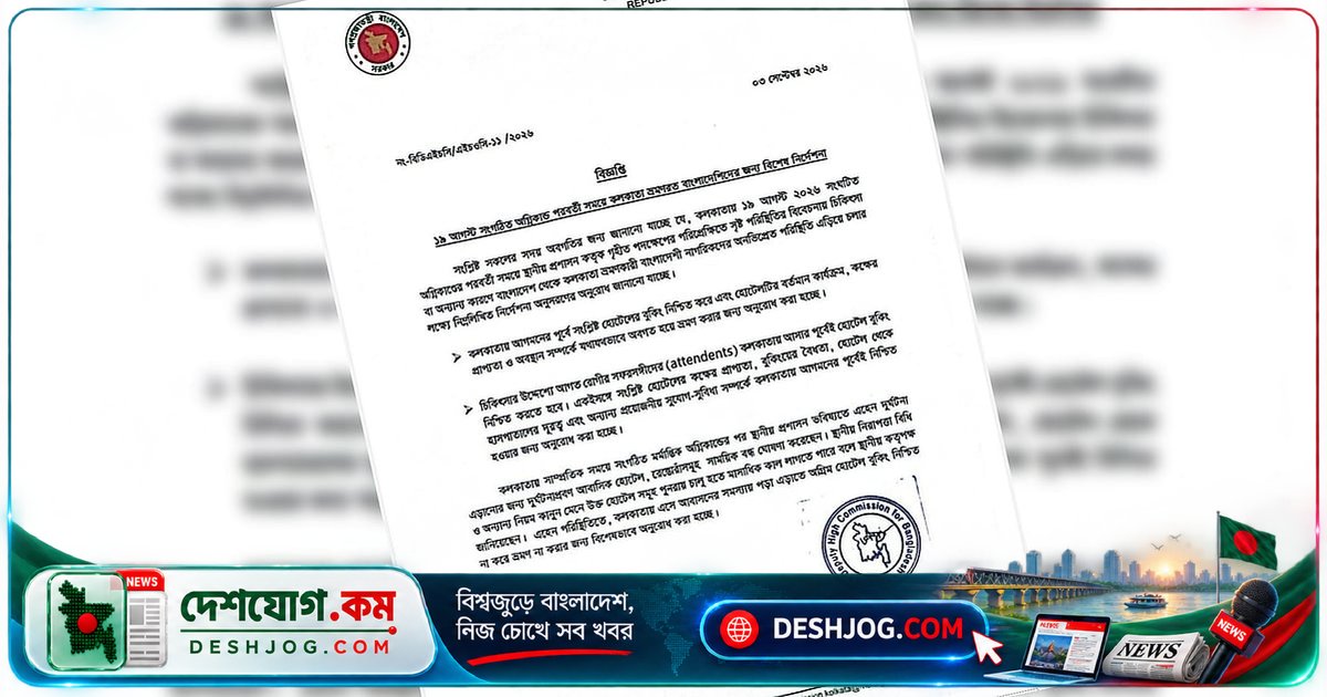 কলকাতায় ভ্রমণে হোটেল বুকিং নিশ্চিতকরণে সতর্কতা বাংলাদেশ উপহাইকমিশনের