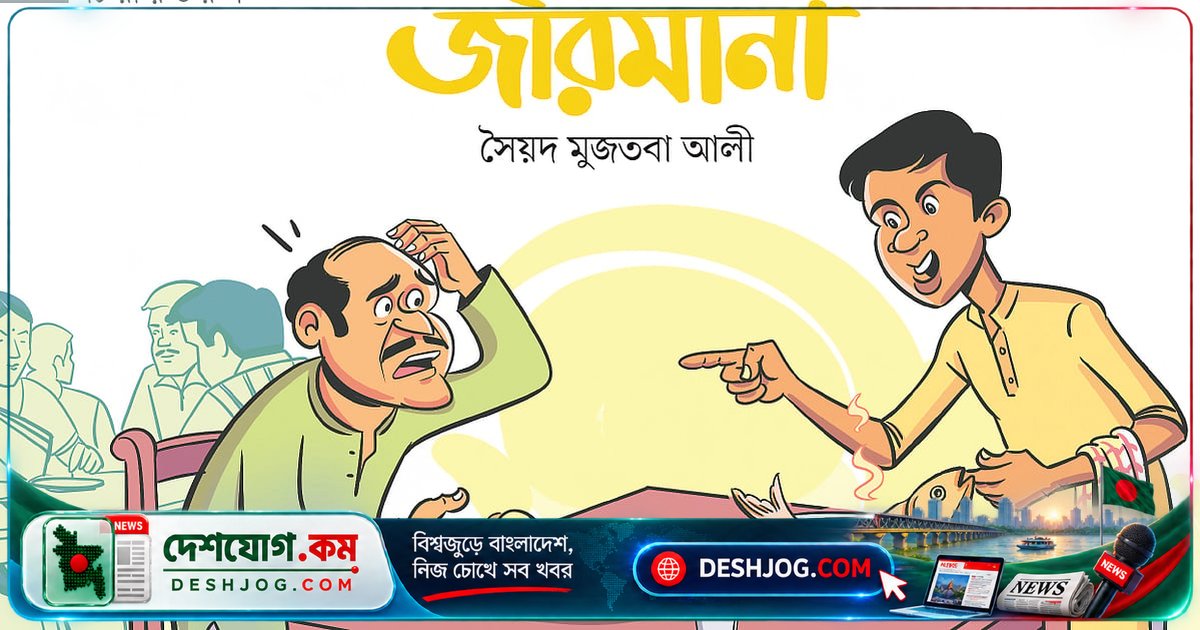 কলকাতা যাত্রায় ক্ষুধার্ত মেয়ের ‘দেখন সুখ’ খাওয়ার জরিমানা: সৈয়দ মুজতবা আলীর রম্য কাহিনি