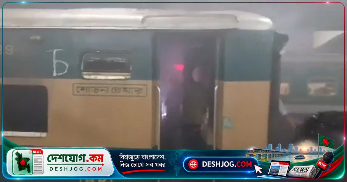 কমলাপুর রেলস্টেশনে হাওর এক্সপ্রেসের বগিতে অগ্নিকাণ্ড: আগুন নিয়ন্ত্রণে এসেছে, কারণ অজানা