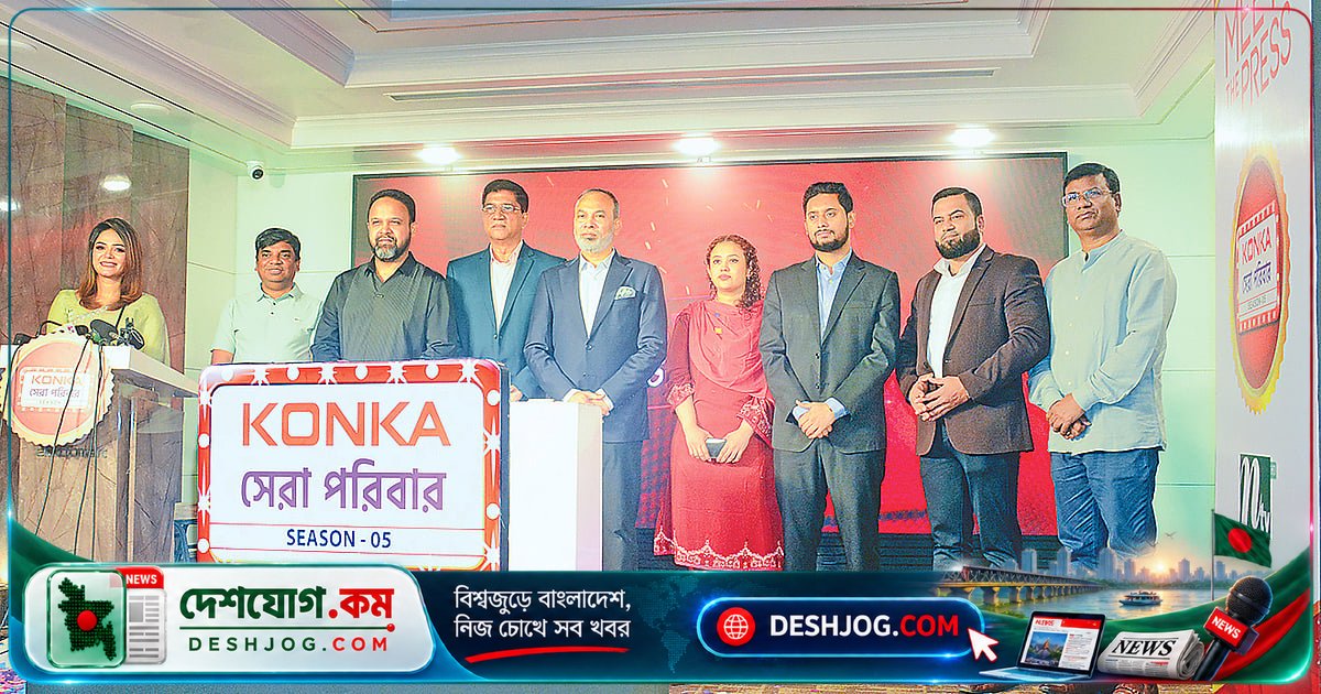 কনকা সেরা পরিবার সিজন ৫: নতুন মজার গেমস ও তারকাদের উপস্থিতিতে শুরু হচ্ছে দেশের জনপ্রিয় রিয়েলিটি শো