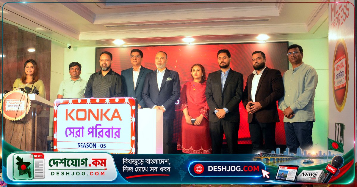'কনকা সেরা পরিবার' সিজন পাঁচের আনুষ্ঠানিক ঘোষণা: রেজিস্ট্রেশন শুরু ৩ অক্টোবর