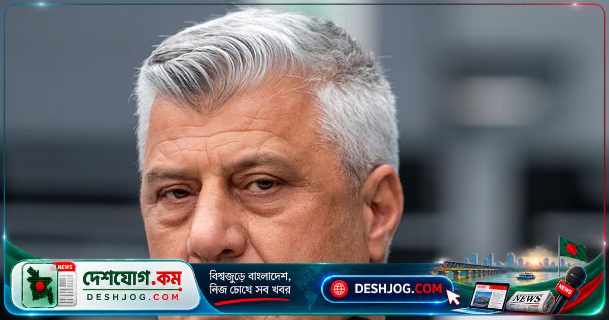 কসোভোর সাবেক প্রেসিডেন্টের যুদ্ধাপরাধে ২৫ বছর কারাদণ্ড: আন্তর্জাতিক আদালতের রায়ে তীব্র রাজনৈতিক প্রতিক্রিয়া