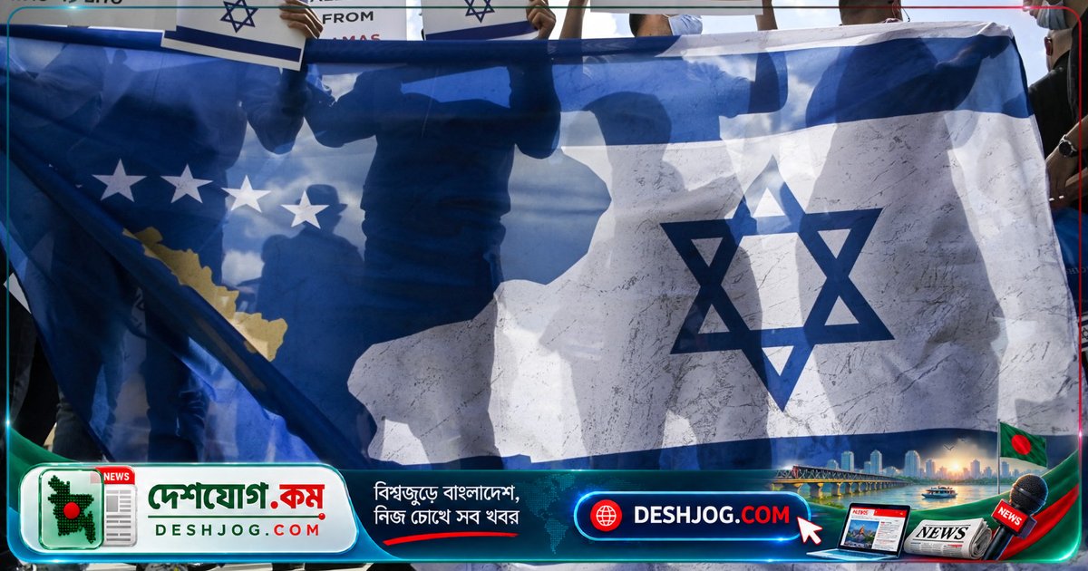 কসোভো: আমেরিকার নীতি অনুসরণে ইসরায়েলের সঙ্গে সম্পর্ক গড়ে তোলা ‘দায়ের বিনিময়’