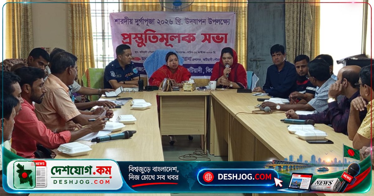 কটিয়াদীতে শারদীয় দুর্গাপূজার প্রস্তুতি সভায় উপস্থিত হন উপজেলা নির্বাহী অফিসারসহ নেতৃবৃন্দ