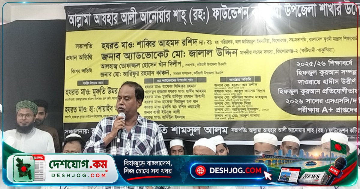 কটিয়াদীতে কোরআন হাফেজ ও মেধাবী শিক্ষার্থীদের সম্মাননা ও পুরস্কার বিতরণে আলোচনা সভা