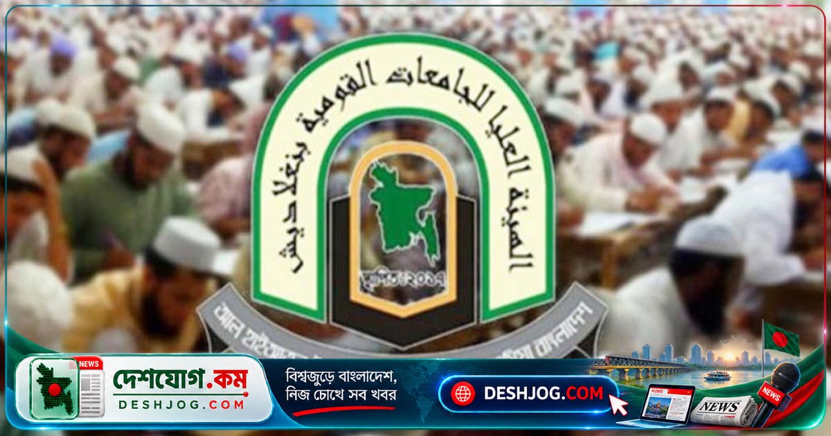 কওমি মাদরাসায় শারীরিক শাস্তি ও মানসিক নির্যাতন নিষিদ্ধ: শিক্ষার্থী সুরক্ষা কমিটি গঠনের নির্দেশ