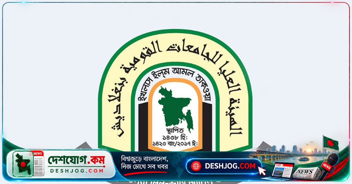 কওমি মাদ্রাসায় শারীরিক শাস্তি নিষিদ্ধ: শিক্ষার্থীদের সম্পূর্ণ রক্ষা নিশ্চিত করছে আল-হাইআতুল উলয়া