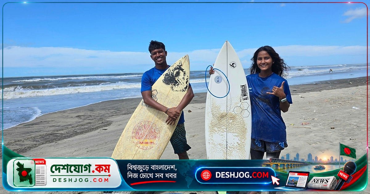 কক্সবাজারের দু'জন সার্ফার: কটূক্তি ও অভাবের মধ্যেও জাপানের এশিয়ান গেমসে বাংলাদেশের প্রতিনিধিত্ব করবে ফাতেমা ও মান্নান