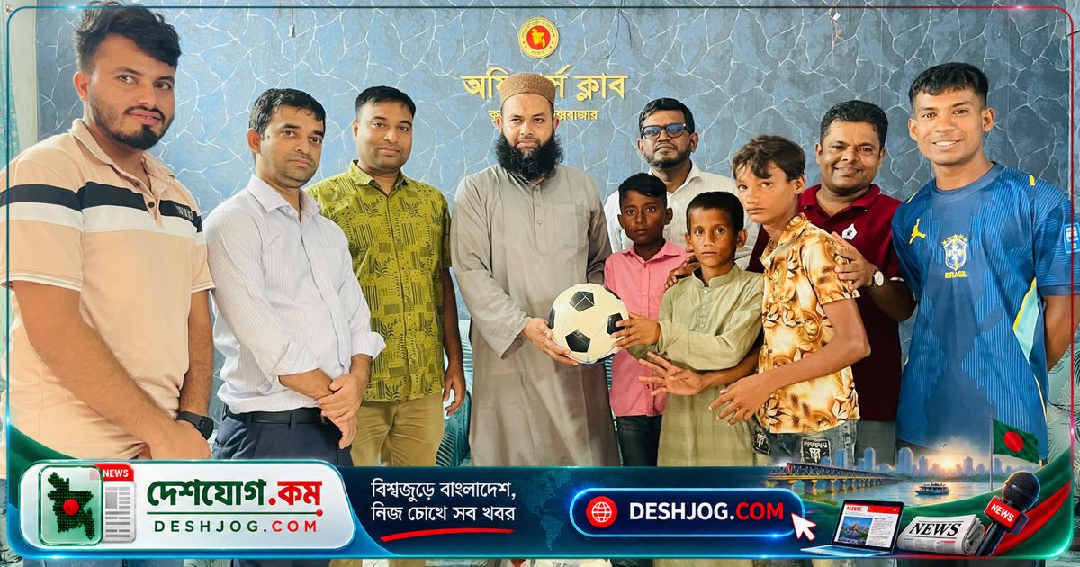 ফুটবল স্বপ্নে হাঁস চুরির ভুলে পড়া তিন কিশোরকে দিয়েছেন ফুটবল: কক্সবাজারের ইউএনও