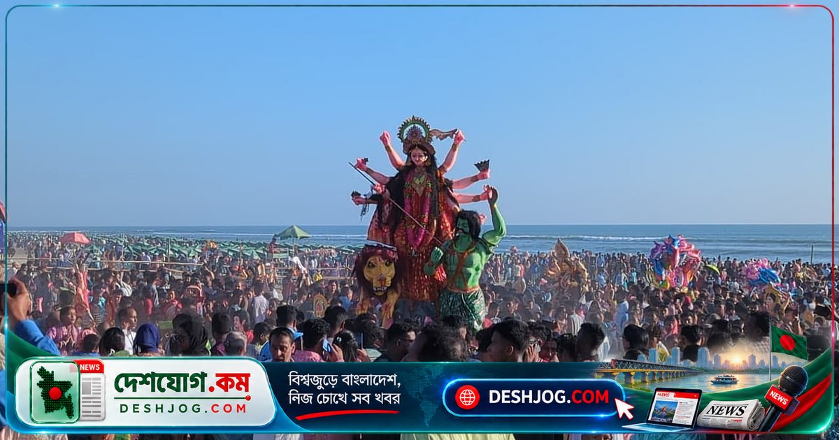 কক্সবাজারের সমুদ্রসৈকতে লাখো ভক্তের উপস্থিতিতে ৩৮০টি প্রতিমা বিসর্জন: শান্তিপূর্ণ অনুষ্ঠান