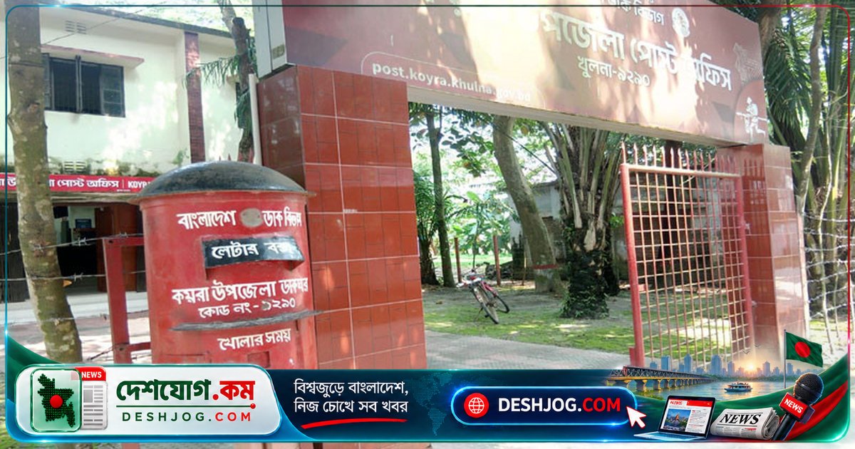 কয়রায় ডিজিটাল যুগে ডাকসেবা: চিঠি থেকে পার্সেলে নতুন চাহিদার সাক্ষী ডাকঘর