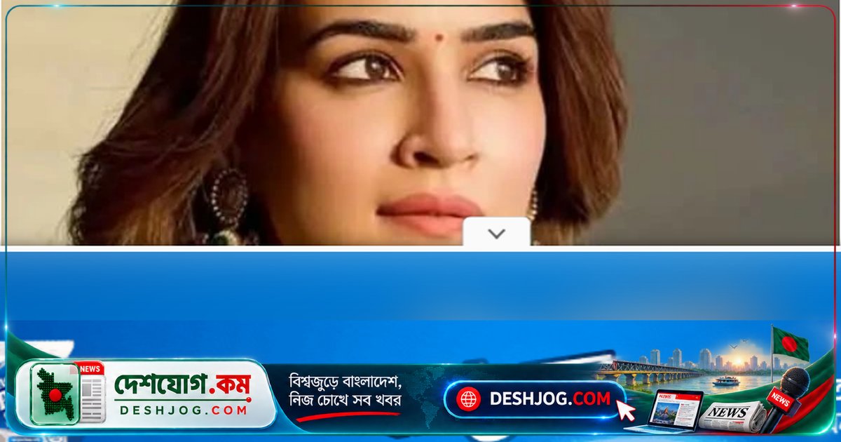 বলিউডের তারকা কৃতি স্যানন: এআই অপব্যবহার মানুষের জীবনকে বিপদে ফেলছে