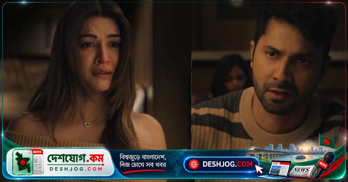 'অবসেশন' সিনেমায় কৃতি শ্যাননের অভিনয় দর্শকদের মুগ্ধ করে, বরুণও প্রশংসা পান