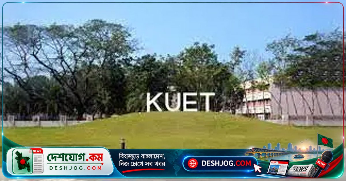 কুয়েটের অনার্স প্রথম বর্ষের ভর্তি পরীক্ষা আগামী বছরের ৮ জানুয়ারি অনুষ্ঠিত হবে