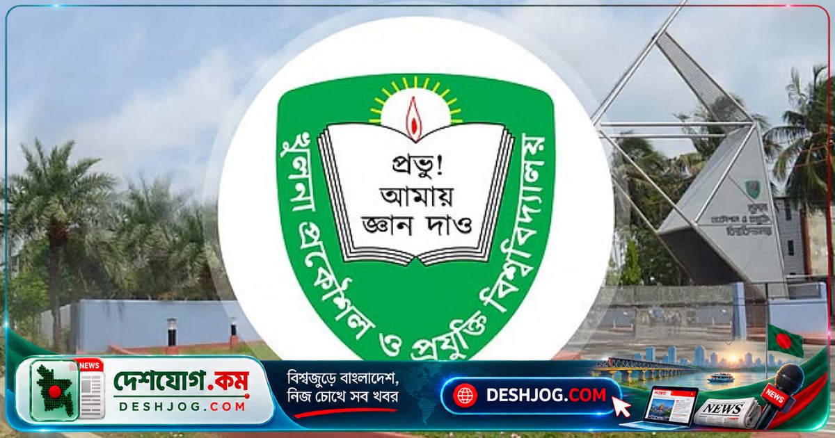 খুলনা প্রকৌশল বিশ্ববিদ্যালয়ে ৬২টি পদে শিক্ষক, কর্মকর্তা ও কর্মচারী নিয়োগ: আবেদন শুরু ৩০ অক্টোবর