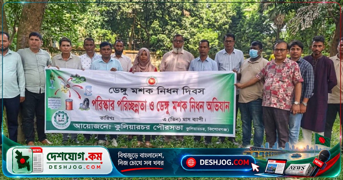 কুলিয়ারচরে ডেঙ্গু প্রতিরোধে পৌরসভার তিন মাসব্যাপী পরিচ্ছন্নতা অভিযান শুরু: মশা নিধন ও জনসচেতনতা বৃদ্ধির লক্ষ্যে কর্মসূচি