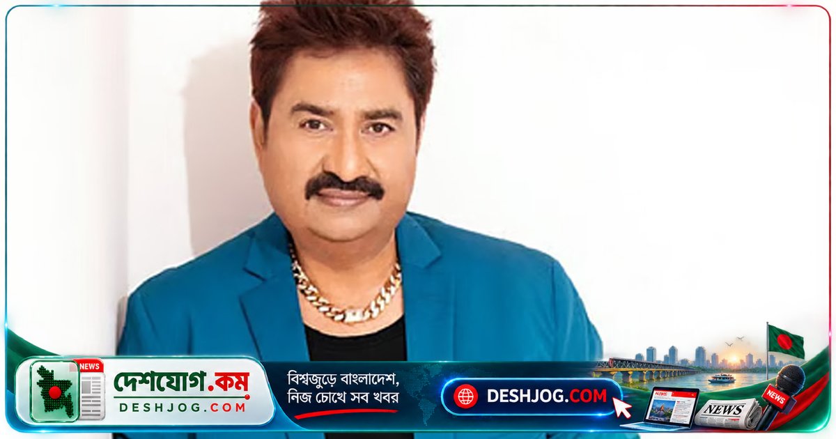৬৯ বছর বয়সে কিংবদন্তি কণ্ঠশিল্পী কুমার শানুর জন্মদিন আজ: হিন্দি-বাংলা গানের ইতিহাসের অনন্য অবদান