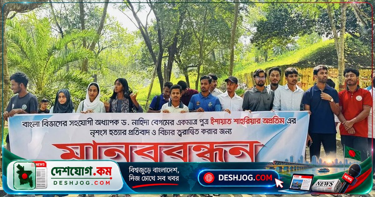 কুমিল্লা বিশ্ববিদ্যালয়ে মানববন্ধনে অপ্রতিম হত্যার বিচার দাবি: বয়স পরীক্ষা ও মৃত্যুদণ্ডের আহ্বান