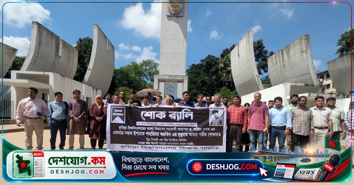 কুমিল্লা বিশ্ববিদ্যালয়ে নৃশংস হত্যার প্রতিবাদে শিক্ষক সমিতি করল মানববন্ধন: 'দ্রুত বিচার চাই'