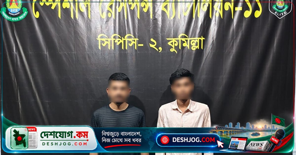 কুমিল্লা নগরে পিস্তল নিয়ে ঘুরছিল তরুণ, চায়ের দোকানে আটক হয় দুজন