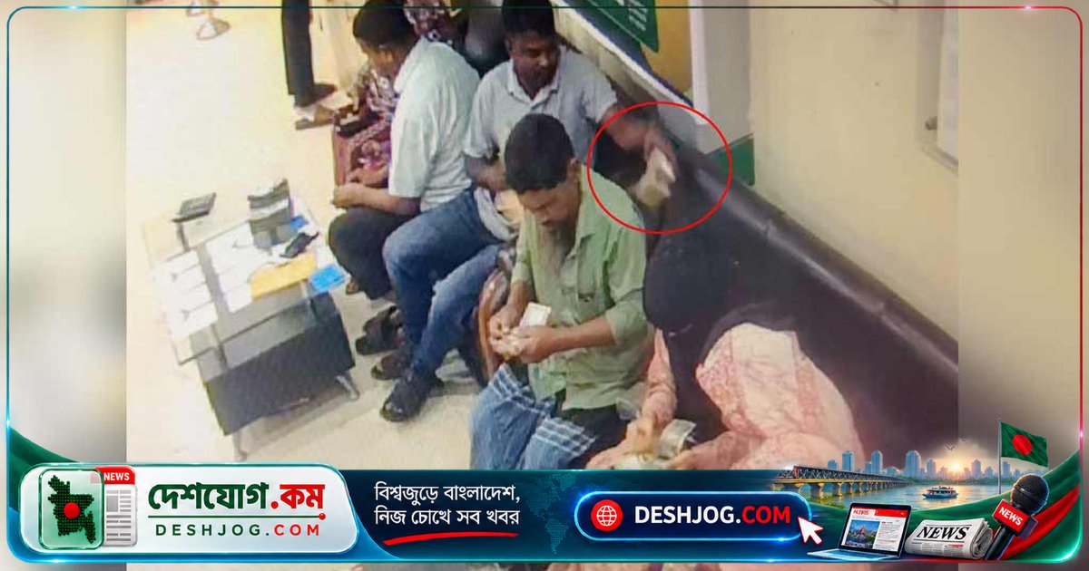কুমিল্লার পূবালী ব্যাংক শাখায় সিসিটিভি ফুটেজে ধরা পড়ল চোরের অপহরণ, ৪ লাখ টাকা নিয়ে পালাল যুবক