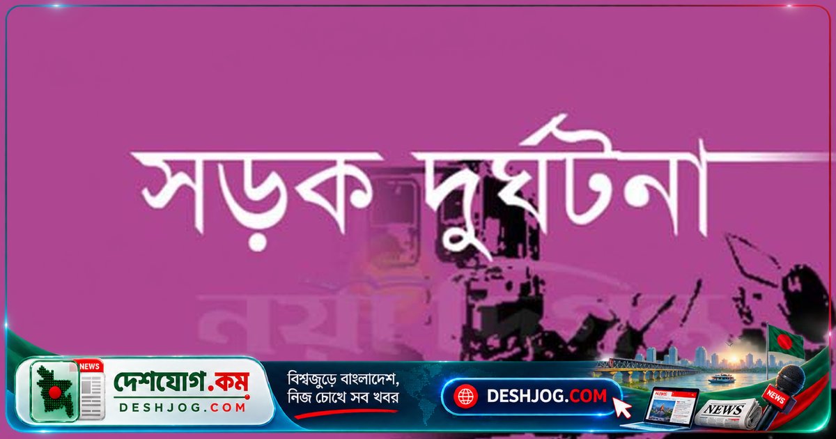 কুমিল্লার চৌদ্দগ্রামে দুর্ঘটনায় মোটরসাইকেল চালক ও পথচারী নিহত, একজন আহত