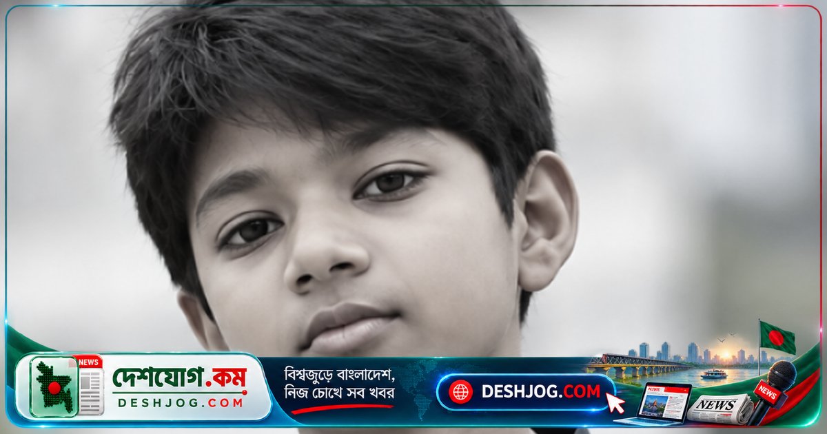 ১৩ বছর বয়সী কুমিল্লার ছেলে আইফোন ছিনতাইয়ে হত্যা, নিজ বাড়ির পাশে দাফন হবে