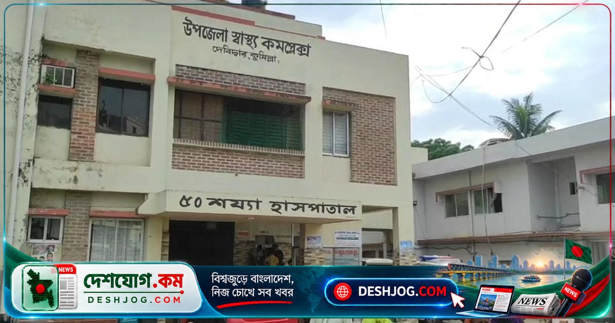 কুমিল্লার দেবিদ্বার হাসপাতালে মানসিক প্রতিবন্ধী নারীর দুদিনের যন্ত্রণা: সামাজিক যোগাযোগমাধ্যমে ছড়িয়ে পড়লে ভর্তি হয়