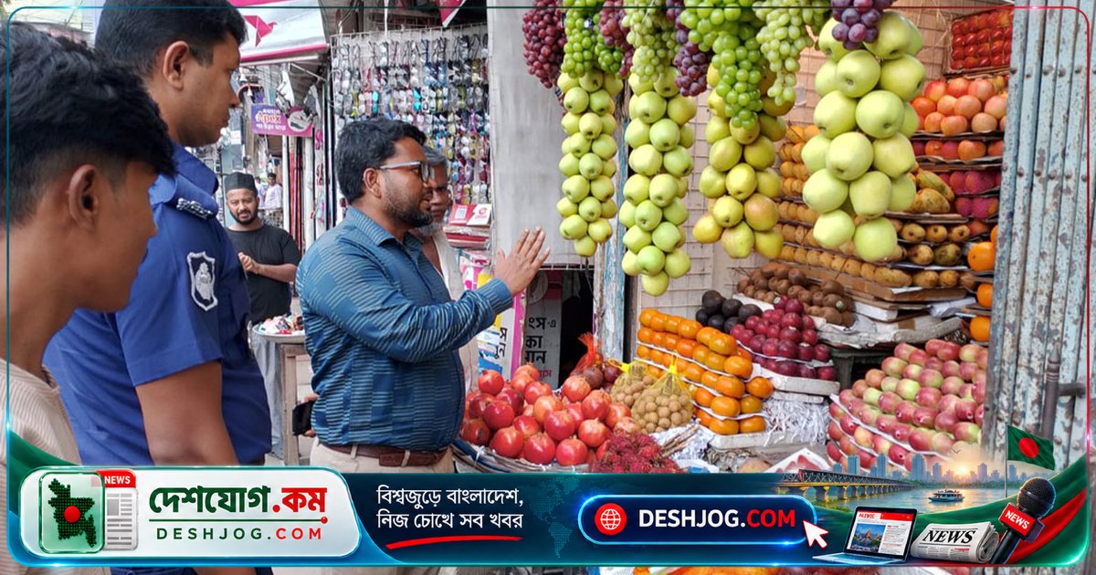 কুমিল্লা: অতিরিক্ত দামে ফল বিক্রি ও মূল্য তালিকা না দেখাতে ৬ দোকানকে মোট ২৪ হাজার টাকা জরিমানা