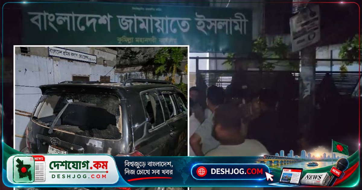 কুমিল্লা মহানগরে জামায়াতের সেক্রেটারির গাড়ি ভাঙচুরে সংঘর্ষ: ওসি নিশ্চিত করেন দ্বন্দ্বের কারণ