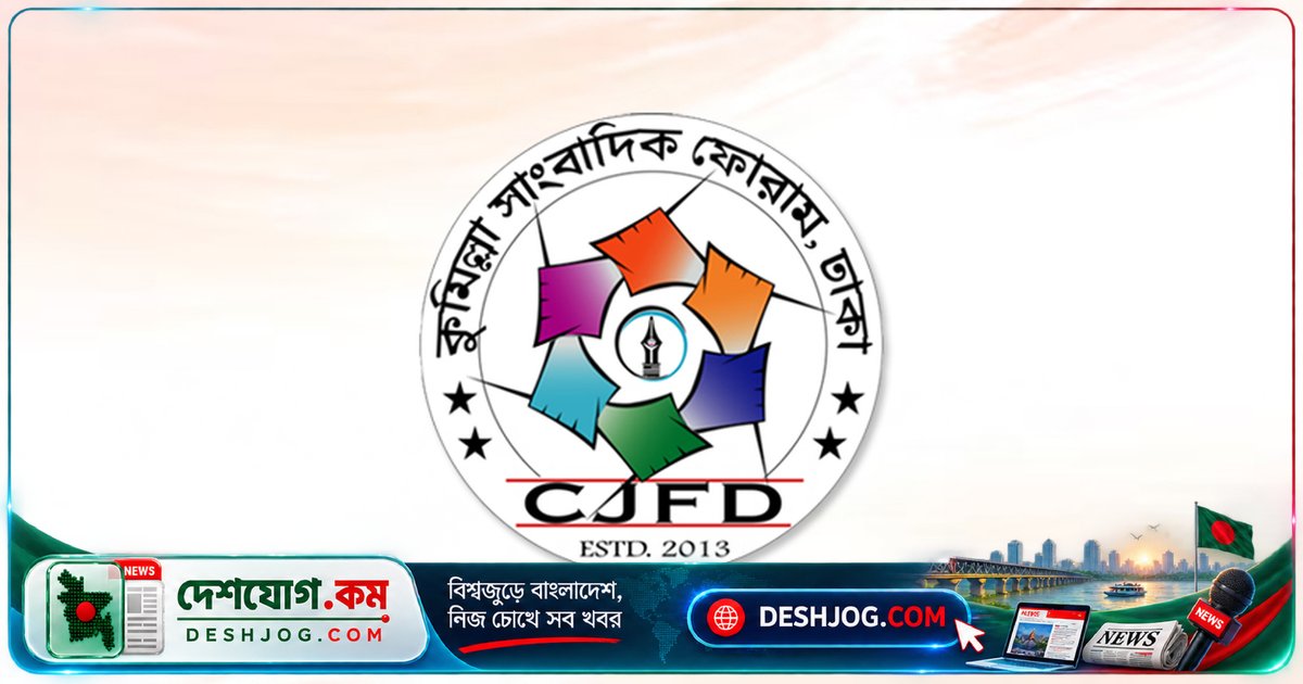 'হেমন্ত সন্ধ্যা' উৎসবে মিলিত হবে ঢাকার কুমিল্লা সাংবাদিকরা: ২৯ অক্টোবর শাহবাগে সাংস্কৃতিক অনুষ্ঠান