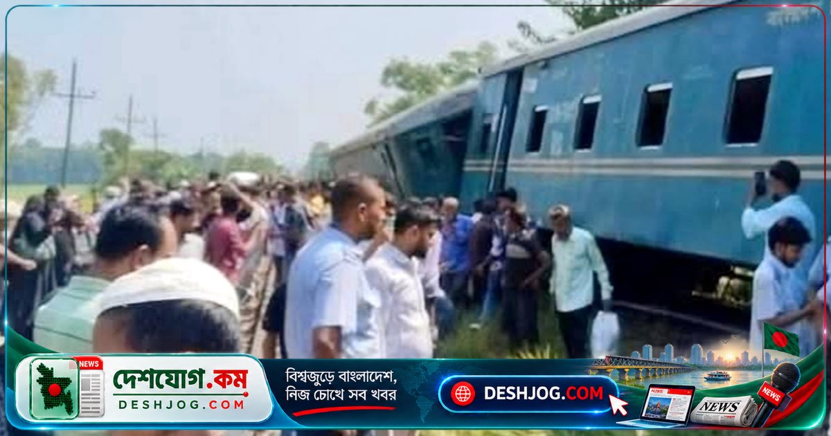 কুমিল্লার লাকসামে কর্ণফুলী এক্সপ্রেসের তিনটি বগি লাইনচ্যুত, যাত্রীরা আতঙ্কিত হলেও হতাহতের খবর নেই