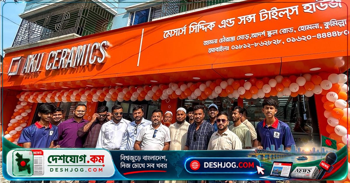 কুমিল্লায় দুটি আধুনিক শোরুম উদ্বোধন: আকিজ সিরামিকস ও অরার নতুন বাজার প্রসার
