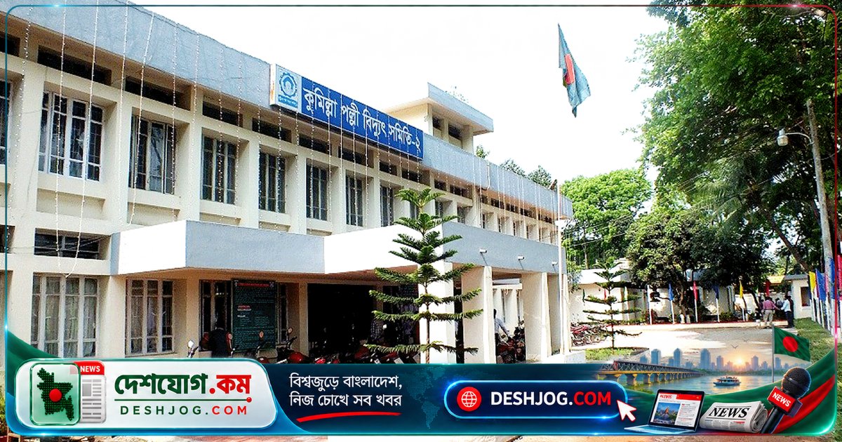 কুমিল্লা পল্লী বিদ্যুৎ কর্মকর্তা অবহেলায় বরখাস্ত: সংসদ সদস্যের সুপারিশে সেবা না দেওয়ার অভিযোগে কর্মচারীকে নিষিদ্ধকরণ