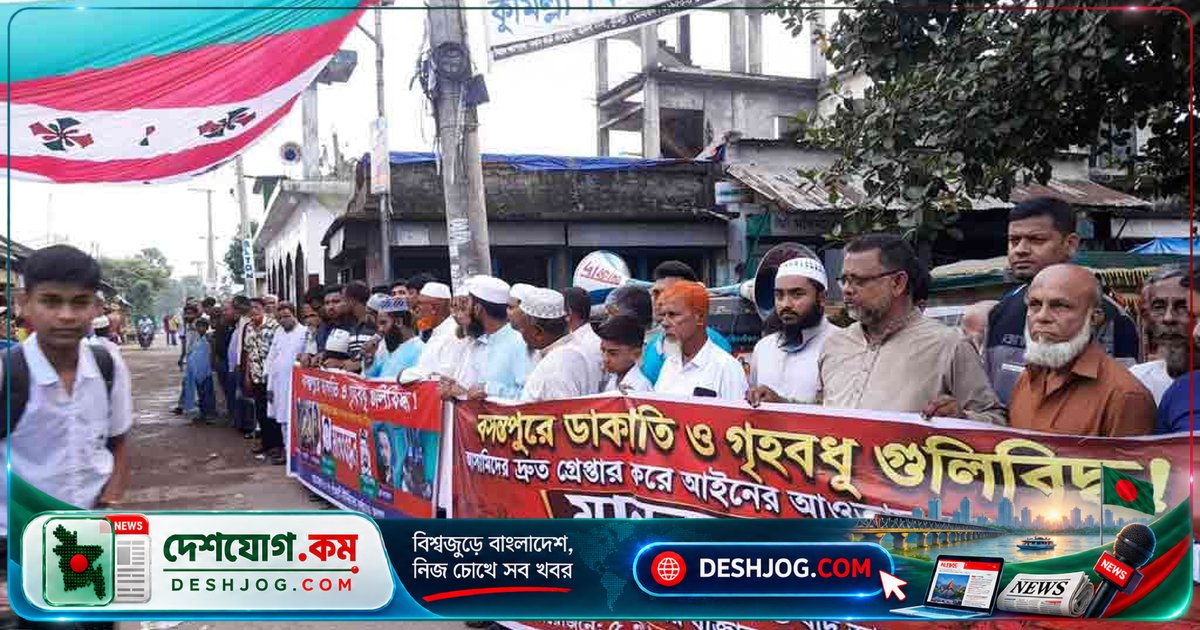 কুমিল্লার প্রবাসী পরিবারে গুলিবিদ্ধ হবার ঘটনায় জড়িতদের দ্রুত গ্রেপ্তারের দাবি ও মানববন্ধন