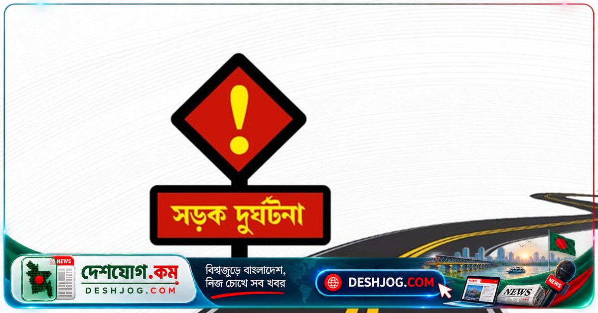 কুমিল্লার দাউদকান্দিতে সড়ক দুর্ঘটনায় নিহত স্বামী-স্ত্রী দুজন, ফজরের নামাজের পর ঘটে দুর্ঘটনা