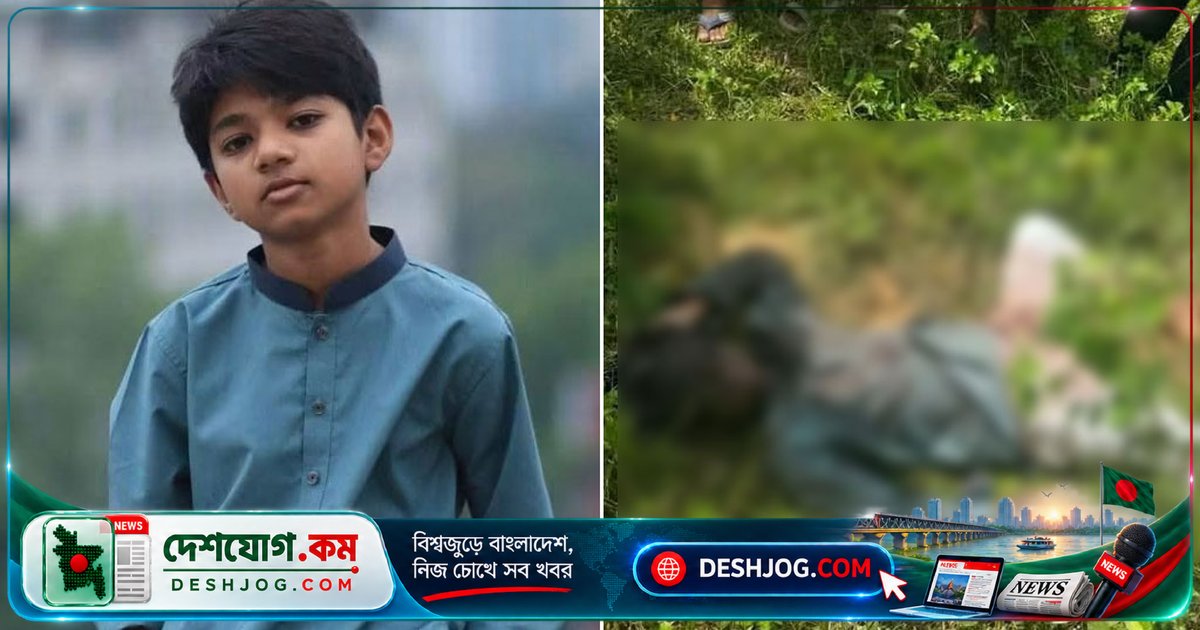 কুমিল্লার স্কুলছাত্রের হত্যাকাণ্ড: মায়ের আইফোন নিয়ে বেরিয়ে নিখোঁজ, একদিন পর মরদেহ উদ্ধার পুলিশ