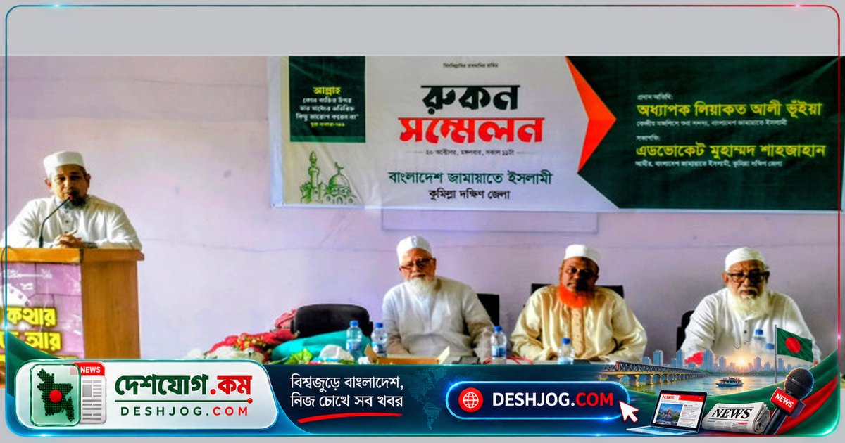 কুমিল্লা দক্ষিণে জামায়াতের রুকন সম্মেলনে: দায়িত্ব ও আত্মগঠনে আরো সচেষ্টতা চাহিদা
