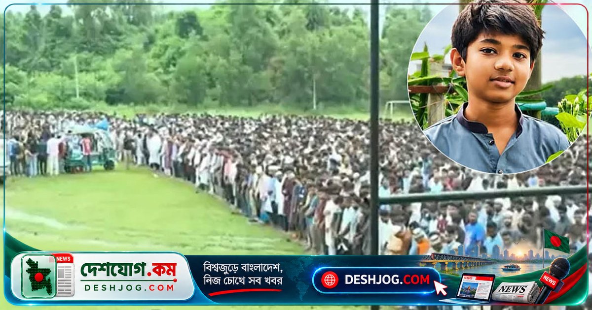 কুমিল্লা বিশ্ববিদ্যালয়ে নিহত কিশোর অপ্রতিমের প্রথম জানাজা অনুষ্ঠিত, পরিবার ও শিক্ষক-শিক্ষার্থী অংশগ্রহণে