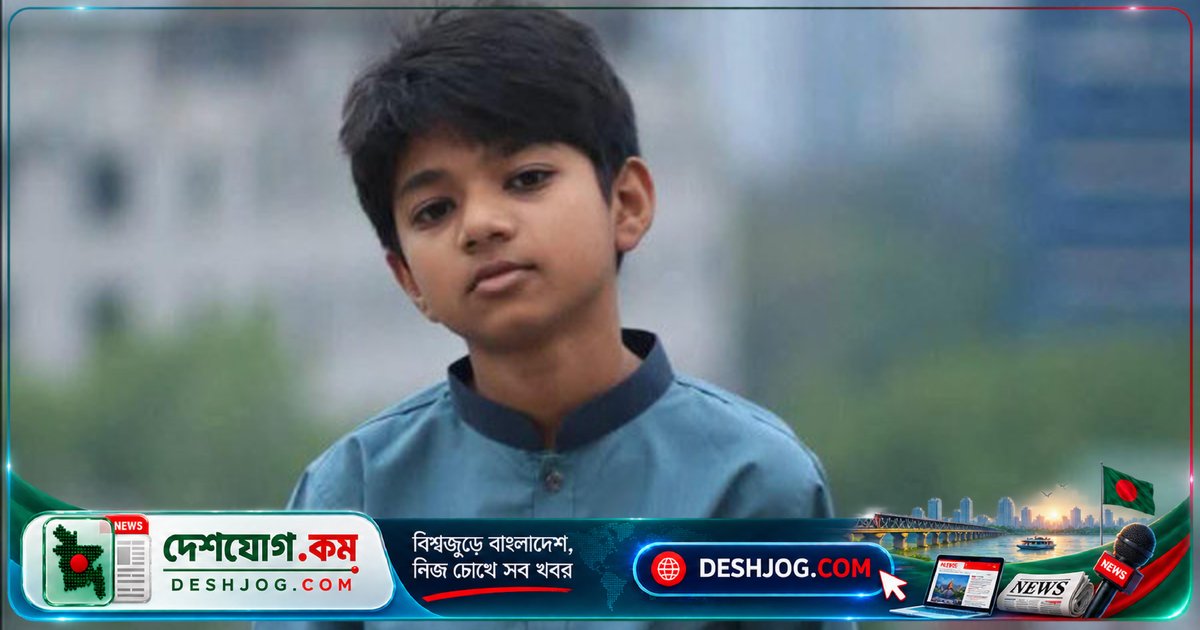 কুমিল্লা বিশ্ববিদ্যালয়ের অধ্যাপক নাহিদার ১৩ বছর বয়সী ছেলে নিখোঁজ, পুলিশ ও প্রশাসন সতর্কতা বাড়িয়ে দিচ্ছে অভিযান